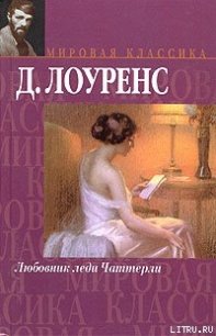 Любовник леди Чаттерли - Лоуренс Дэвид Герберт (книги регистрация онлайн бесплатно .txt) 📗