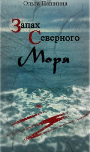 Запах северного моря (СИ) - Пашнина Ольга Олеговна (книги онлайн без регистрации TXT) 📗