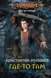 Где-то там - Муравьев Константин Николаевич (книги регистрация онлайн бесплатно txt) 📗