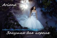 Золушка для короля (СИ) - "Ariana" (электронные книги бесплатно txt) 📗