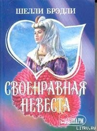 Своенравная невеста - Брэдли Шелли (книги бесплатно без онлайн .TXT) 📗