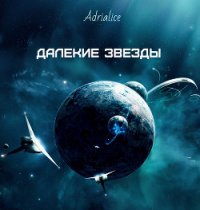 Далекие звезды (СИ) - "Adrialice" (читать книги онлайн бесплатно без сокращение бесплатно txt) 📗