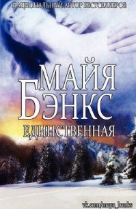 Единственная (ЛП) - Бэнкс Майя (книги онлайн полные .TXT) 📗