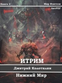 Нижний Мир (СИ) - Колотилин Дмитрий "ДимКо" (хороший книги онлайн бесплатно .TXT) 📗