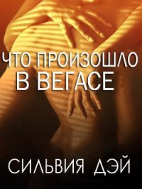 Что произошло в Вегасе (ЛП) - Дэй Сильвия (читать книги онлайн бесплатно полностью без txt) 📗