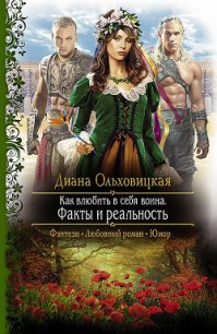 Факты и реальность - Ольховицкая Диана (книги без сокращений .TXT) 📗