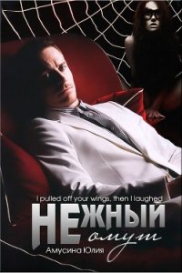 Нежный омут (СИ) - Амусина Юлия (читать онлайн полную книгу .txt) 📗