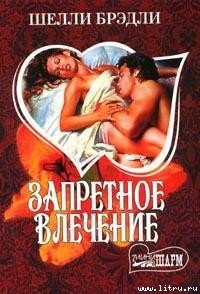 Запретное влечение - Брэдли Шелли (читать книги полные .TXT) 📗