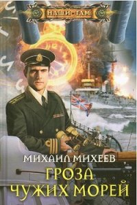 Гроза чужих морей - Михеев Михаил Александрович (книги без регистрации бесплатно полностью TXT) 📗