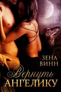 Вернуть Ангелику (ЛП) - Винн Зена (читать лучшие читаемые книги .TXT) 📗