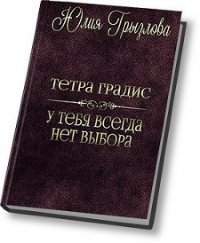 У тебя всегда нет выбора (СИ) - Грызлова Юлия (бесплатные книги онлайн без регистрации TXT) 📗