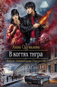 В когтях тигра - Одувалова Анна Сергеевна (книги онлайн бесплатно .txt) 📗