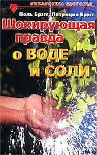 Шокирующая правда о воде и соли - Брэгг Поль Чаппиус (читаем книги .txt) 📗