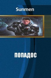 Попадос (СИ) - "Sunmen" (читать книги онлайн бесплатно полностью без .txt) 📗