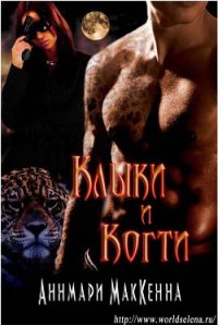 Клыки и Когти (ЛП) - МакКенна Аннмари (лучшие бесплатные книги TXT) 📗