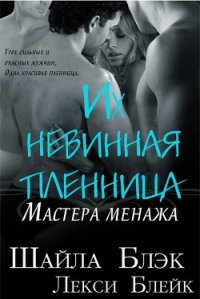 Их невинная пленница (ЛП) - Блэк Шайла (е книги txt) 📗