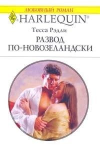 Развод по-новозеландски - Рэдли Тесса (книги бесплатно TXT) 📗