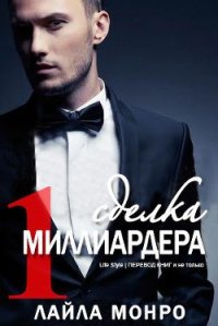 Сделка миллиардера (ЛП) - Монро Лайла (читаем книги бесплатно TXT) 📗