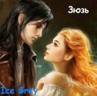 Зюзь (СИ) - Grey Ice (читать бесплатно книги без сокращений .txt) 📗