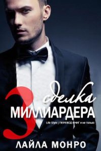 Сделка миллиардера - 3 (ЛП) - Монро Лайла (серии книг читать онлайн бесплатно полностью .txt) 📗