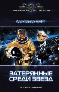 Затерянные среди звезд - Берг Александр Анатольевич (читать книги полностью без сокращений .TXT) 📗