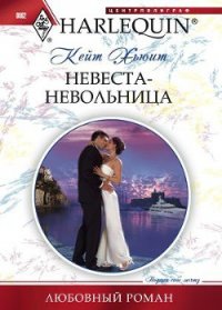 Невеста-невольница - Хьюит Кейт (книги без регистрации полные версии txt) 📗