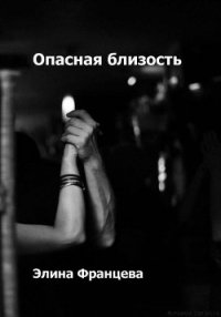 Опасная близость (СИ) - Францева Элина (книги онлайн полные версии txt) 📗