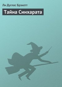 Тайна Синхарата (пер. Мельникова А.) - Брэкетт Ли Дуглас (бесплатные версии книг txt) 📗