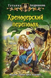 Хренодерский переполох - Андрианова Татьяна (книги без регистрации .txt) 📗