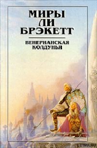 Вуаль Астеллара - Брэкетт Ли Дуглас (читать книги без сокращений TXT) 📗