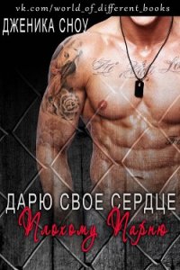 Дарю свое сердце плохому парню (ЛП) - Сноу Дженика (серии книг читать бесплатно txt) 📗