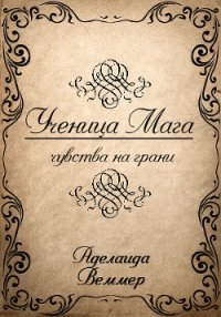 Ученица Мага: чувства на грани (СИ) - Веммер Аделаида (читать книги онлайн бесплатно без сокращение бесплатно txt) 📗