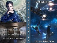 Координатор (СИ) - Беляцкая Инна Викторовна (книги читать бесплатно без регистрации полные TXT) 📗