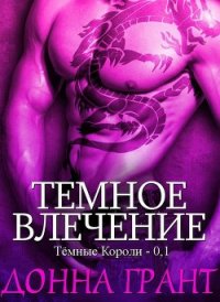 Темное влечение (ЛП) - Грант Донна (читаем книги онлайн бесплатно полностью без сокращений TXT) 📗