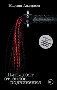 Пятьдесят оттенков подчинения - Андерсон Марина (книги полные версии бесплатно без регистрации TXT) 📗