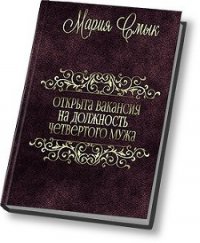 Открыта вакансия на должность четвертого мужа (СИ) - Смык Мария Ивановна (книги регистрация онлайн бесплатно .txt) 📗