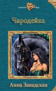 Чародейка (СИ) - Завадская Анна Владимировна (книги txt) 📗