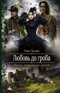 Любовь до гроба - Орлова Анна (читать книги .txt) 📗