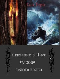 Сказание о Нисе из рода седого волка (СИ) - "Сан Тери" (читать книги онлайн полностью .TXT) 📗