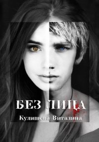 Без лица (СИ) - Кулишева Виталина (библиотека электронных книг TXT) 📗