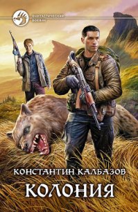 Колония - Калбазов (Калбанов) Константин Георгиевич (библиотека книг бесплатно без регистрации .TXT) 📗