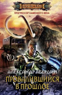 Провалившийся в прошлое - Абердин Александр М. (мир книг .txt) 📗