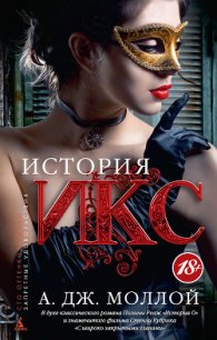 История Икс - Моллой А. Дж. (лучшие бесплатные книги .TXT) 📗