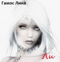 Ли (СИ) - Гамос Лина (лучшие бесплатные книги txt) 📗