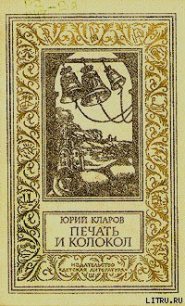 Печать и колокол - Кларов Юрий Михайлович (онлайн книга без txt) 📗