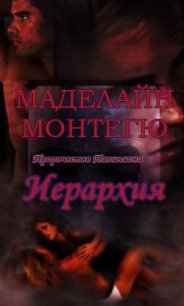 Иерархия (ЛП) - Монтегю (Монтег) Маделайн (Маделаин) (книги читать бесплатно без регистрации .txt) 📗