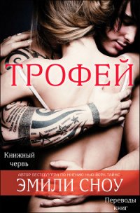 Трофей (ЛП) - Сноу Эмили (читать книги онлайн полностью .TXT) 📗