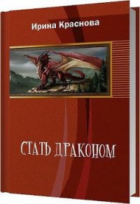 Стать драконом (СИ) - Краснова Ирина Евгеньевна (книга бесплатный формат txt) 📗