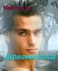 Дурацкий холод (СИ) - "Valkiria Ru" (электронные книги бесплатно .TXT) 📗