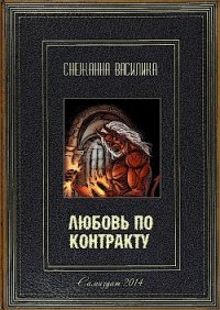 Любовь по контракту (СИ) - Василика Снежанна (книги регистрация онлайн бесплатно .txt) 📗